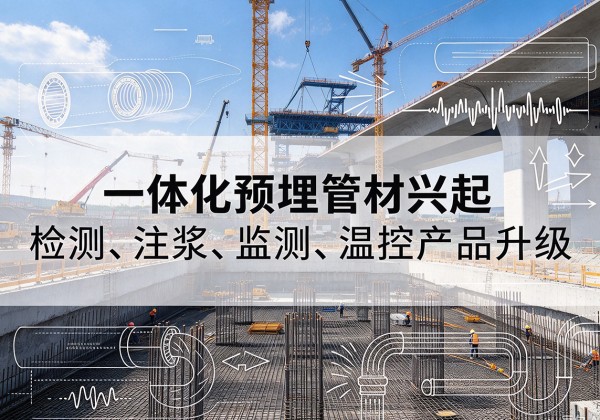 鹤山一体化管材产品兴起，声测注浆一体管、多功能预埋管应用增多