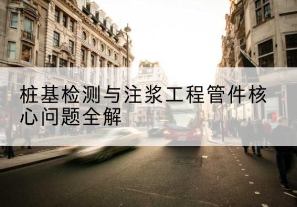 鹤山声测管常用规格有哪些？-桩基检测与注浆工程管件核心问题全解